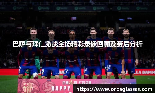 巴萨与拜仁激战全场精彩录像回顾及赛后分析