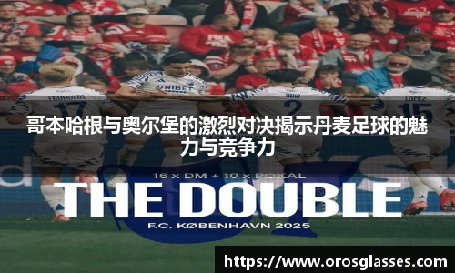 哥本哈根与奥尔堡的激烈对决揭示丹麦足球的魅力与竞争力
