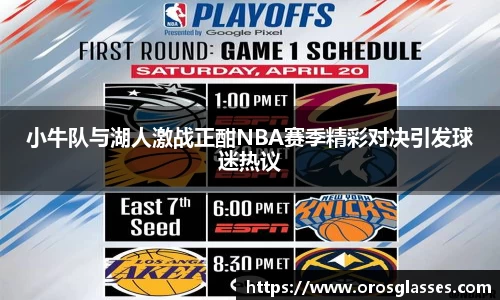 小牛队与湖人激战正酣NBA赛季精彩对决引发球迷热议