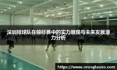 深圳排球队在锦标赛中的实力展现与未来发展潜力分析
