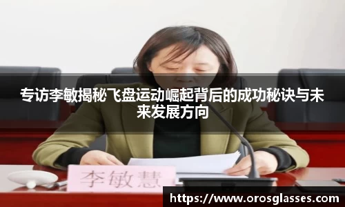 专访李敏揭秘飞盘运动崛起背后的成功秘诀与未来发展方向
