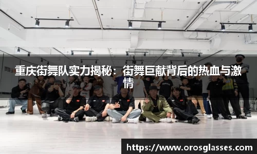 重庆街舞队实力揭秘：街舞巨献背后的热血与激情