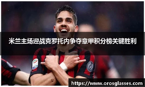 米兰主场迎战克罗托内争夺意甲积分榜关键胜利